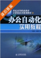办公自动化实用教程 课后答案 (刘新财 史晓燕) - 封面
