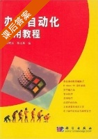 办公自动化实用教程 课后答案 (黄晓东 苏志英) - 封面