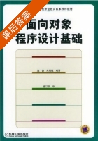面向对象程序设计基础 课后答案 (赵雷 朱晓旭) - 封面