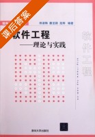 软件工程 理论与实践 课后答案 (田淑梅 廉龙颖) - 封面