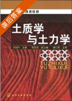 土质学与土力学 课后答案 (刘国华) - 封面