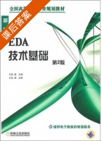 EDA技术基础 第二版 课后答案 (郭勇) - 封面
