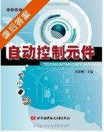 自动控制元件 课后答案 (刘陵顺) - 封面