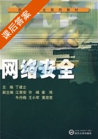 网络安全 课后答案 (丁建立 姜荣安) - 封面