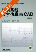 控制系统数字仿真与CAD 第二版 课后答案 (哈尔滨工业大学 张晓华) - 封面