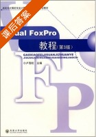 Visual Foxpro教程 第三版 课后答案 (卢雪松) - 封面