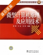 微型计算机原理及应用技术 课后答案 (李晖 许会) - 封面