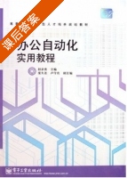 办公自动化实用教程 课后答案 (赵录贵 庞大连) - 封面