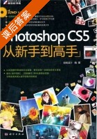 Photoshop CS5 从新手到高手 课后答案 (创锐设计) - 封面