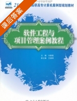 软件工程与项目管理案例教程 课后答案 (刘新航 王振铎) - 封面