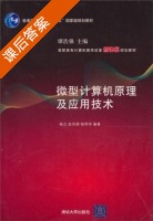 微型计算机原理及应用技术 课后答案 (谭浩强 杨立) - 封面