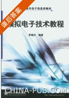 模拟电子技术教程 课后答案 (李雄杰) - 封面