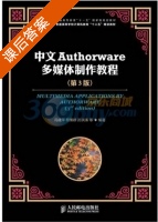 中文Authorware多媒体制作教程 第三版 课后答案 (冯建平 符策群) - 封面