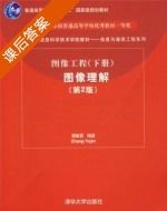 图像工程 图像理解 第二版 下册 课后答案 (章毓晋) - 封面