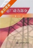 发电厂动力部分 课后答案 (方勇耕) - 封面
