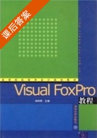 Visual FoxPro教程 课后答案 (郑阿奇) - 封面