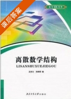 离散数学结构 课后答案 (王忠义 刘晓莉) - 封面