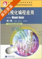 可视化编程应用 Visual Basic 第二版 课后答案 (贾长云 朱香卫) - 封面