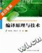 编译原理与技术 课后答案 (刘春林 谭庆平) - 封面