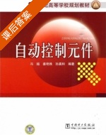 自动控制元件 课后答案 (冯越 姜艳姝) - 封面