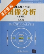 图像工程 图像分析 第三版 中册 课后答案 (章毓晋) - 封面