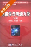 电磁学与电动力学 下册 课后答案 (胡友秋 程福臻) - 封面