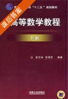 高等数学教程 下册 课后答案 (张汉林 范周田) - 封面