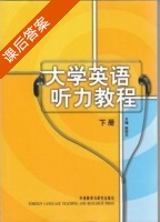 大学英语听力教程 下册 课后答案 (赵国杰) - 封面