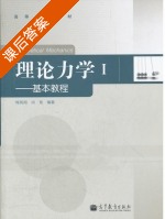 理论力学I - 基本教程 课后答案 (梅凤翔 尚玫) - 封面