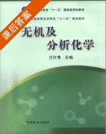 无机及分析化学 课后答案 (兰叶青) - 封面
