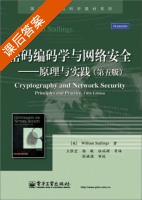 密码编码学与网络安全 原理与实践 第五版 课后答案 ([美]威廉·斯托林斯) - 封面
