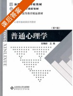 普通心理学 第四版 课后答案 (彭聃龄) - 封面