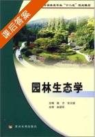 园林生态学 课后答案 (姚方 张文颖) - 封面