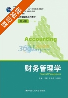 财务管理学 第六版 课后答案 (荆新 王化成) - 封面