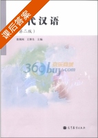现代汉语 第二版 课后答案 (唐朝阔 王群生) - 封面
