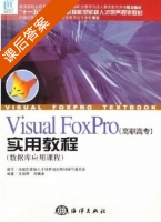 Visual FoxPro实用教程 课后答案 (王丽晖 刘斓波) - 封面