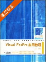 Visual FoxPro实用教程 课后答案 (杨丽霞) - 封面
