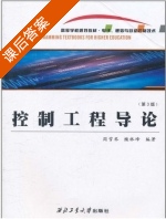 控制工程导论 第三版 课后答案 (周雪琴 缑林峰) - 封面