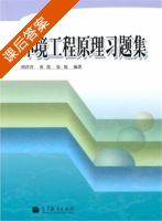 环境工程原理 课后答案 (胡洪营 张旭) - 封面