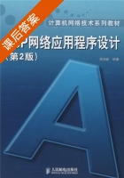 ASP网络应用程序设计 第二版 课后答案 (高怡新) - 封面