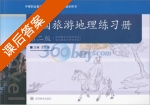 中国旅游地理练习册 第二版 课后答案 (王佐诗) - 封面