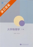 大学物理学 下册 课后答案 (吴泽华 陈小凤) - 封面
