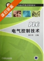 PLC电气控制技术 课后答案 (漆汉宏) - 封面
