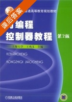 可编程控制器教程 第二版 课后答案 (上海大学 王兆义) - 封面