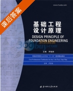 基础工程设计原理 课后答案 (罗晓辉) - 封面