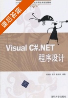 Visual C#.NET程序设计 课后答案 (刘秋香 王云) - 封面