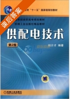 供配电技术 第二版 课后答案 (刘介才) - 封面