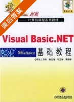 Visual Basic.NET基础教程 课后答案 (张宪海 马卫东) - 封面