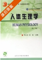 人体生理学 第三版 课后答案 (范少光 汤浩) - 封面