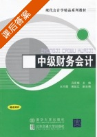 中级财务会计 课后答案 (冯庆梅 王巧霞) - 封面